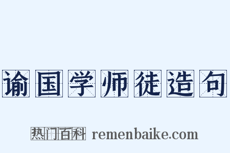 谕国学师徒造句是什么意思的图片
